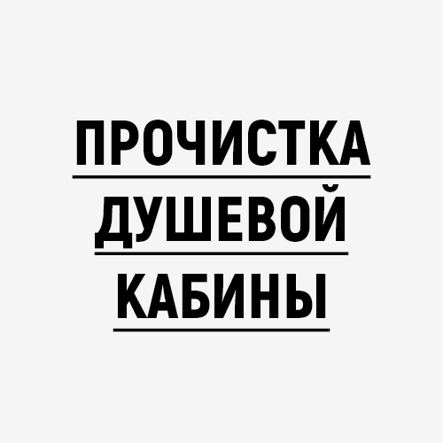 Прочистка душевой кабины