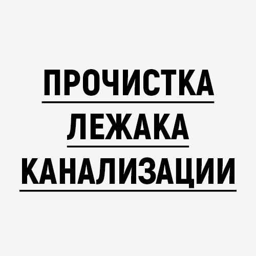 Прочистка лежака канализации
