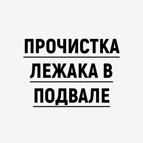 Прочистка лежака в подвале