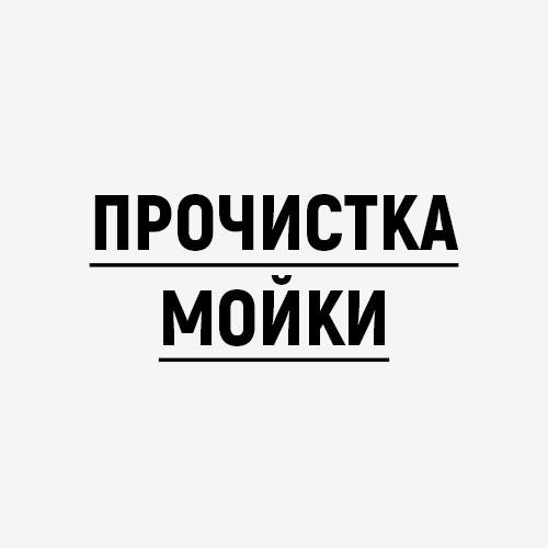 Прочистка мойки