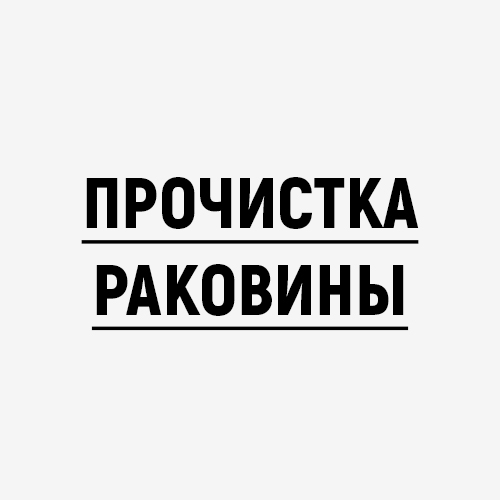 Прочистка раковины
