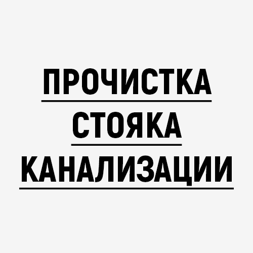 Прочистка стояка канализации
