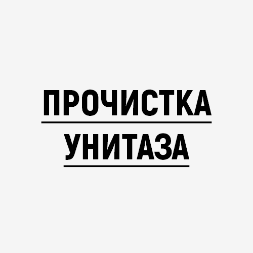 Прочистка унитаза