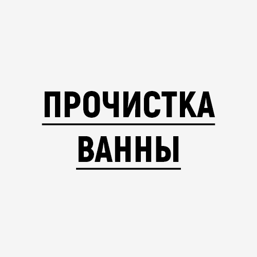 Прочистка ванны