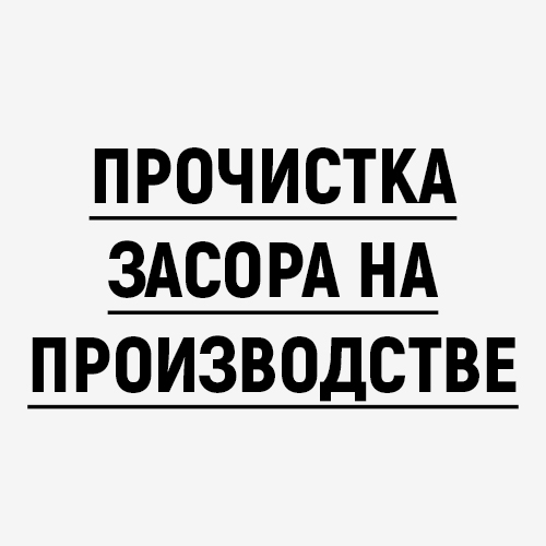 Прочистка засора на производстве