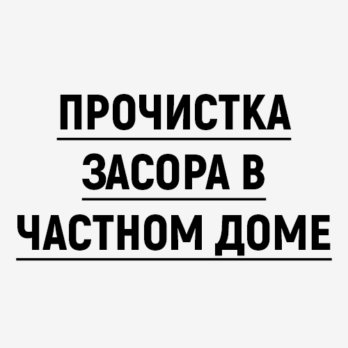 Прочистка засора в частном доме