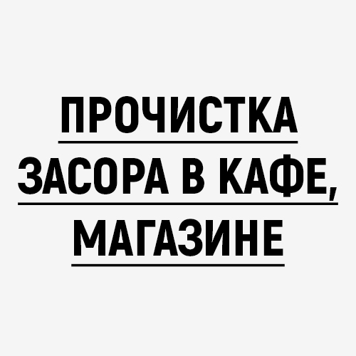 Прочистка засора в кафе, магазине