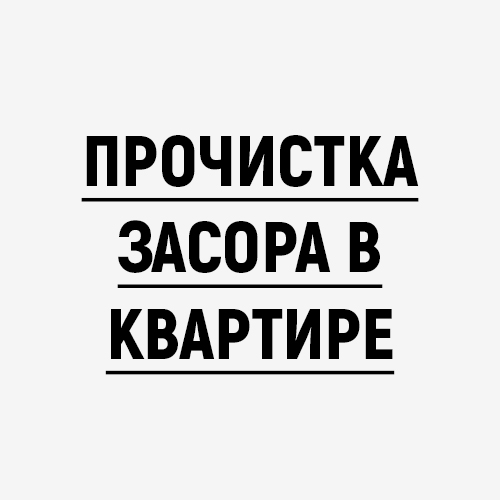 Прочистка засора в квартире